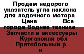 Продам недорого указатель угла наклона для лодочного мотора Honda › Цена ­ 15 000 - Все города Водная техника » Запчасти и аксессуары   . Курганская обл.,Притобольный р-н